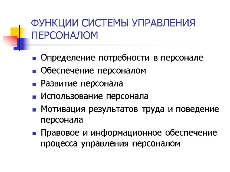 ФУНКЦИИ СИСТЕМЫ УПРАВЛЕНИЯ ПЕРСОНАЛОМ Определение потребности в персонале Обеспечение персоналом  Развитие персонала 